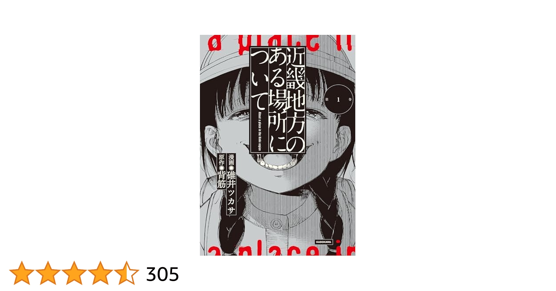 ゾゾゾ はやせやすひろ 近畿地方のある場所について サイン本 4冊　他 1冊 近畿地方のある場所について（2）」碓井ツカサ [コミックス